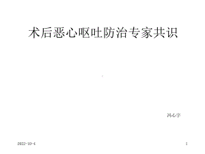 术后恶心呕吐防治专家共识课件.ppt