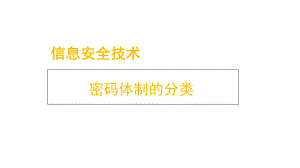 密码体制的分类课件.ppt