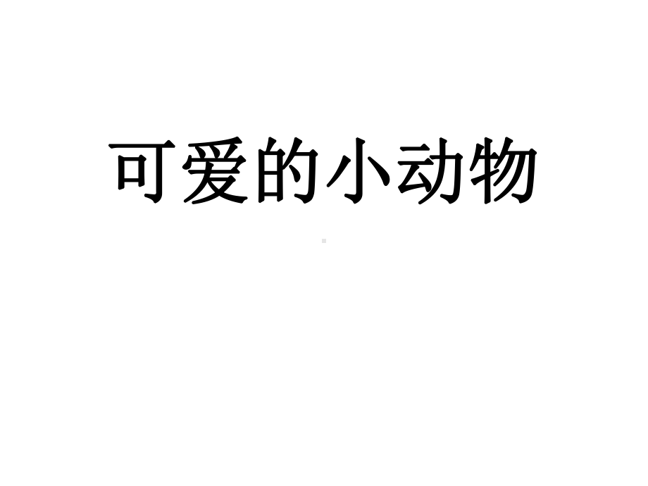 可爱的小动物课件(幼儿园课件).ppt_第1页