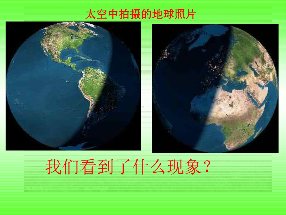 教科版五年级下册科学第四单元《地球的运动》课件.ppt_第3页