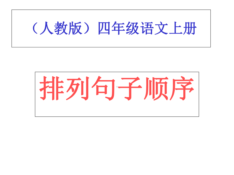 四年级语文上册-排列句子顺序课件-人教版.ppt_第1页
