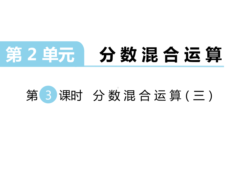 北师大版六年级数学上册《-分数混合运算(三)》课件.ppt_第1页