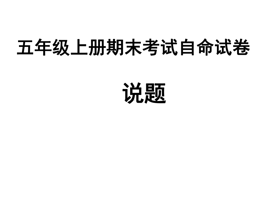 小学五年级上期期末自命题说题比赛演示稿课件.pptx_第1页