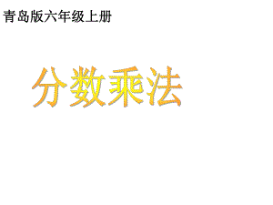 新版青岛版六年级上册数学全册课件(修订).pptx