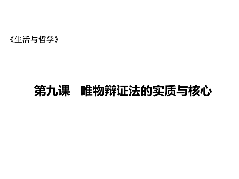 四川省2020届高三二轮复习课件：生活和哲学第九课-唯物辩证法的实质和核心(共16张.pptx_第1页