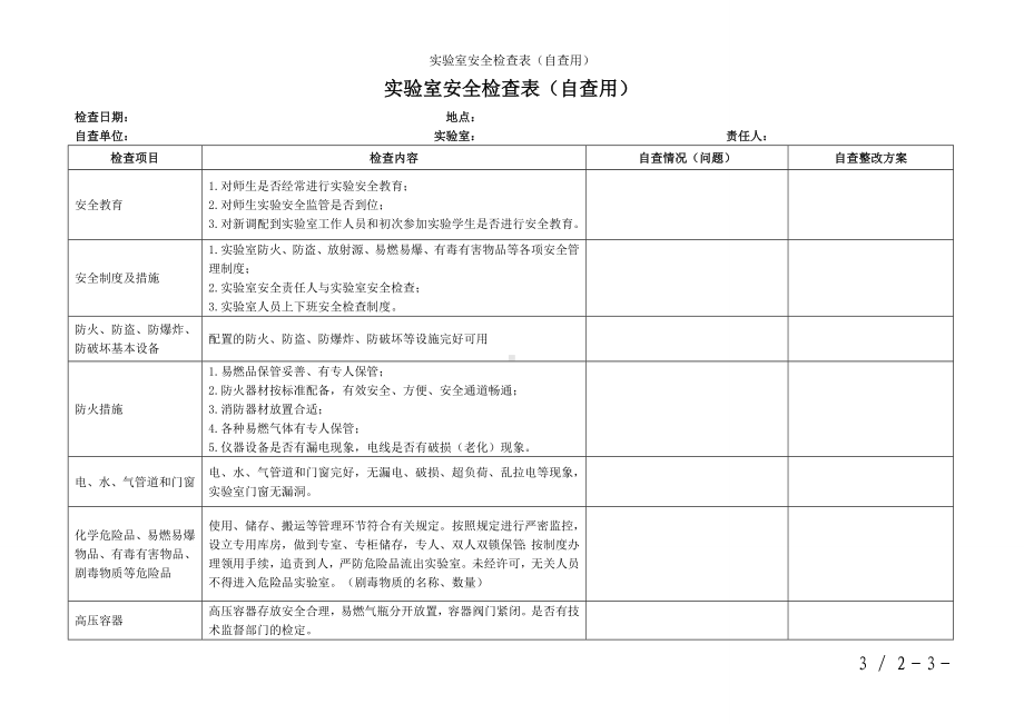 实验室安全检查表（自查用）参考模板范本.doc_第1页