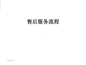 售后服务流程课件.ppt