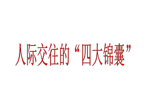 友谊之树常青-人际交往的“四大锦囊”-主题班会课件(共20张).ppt