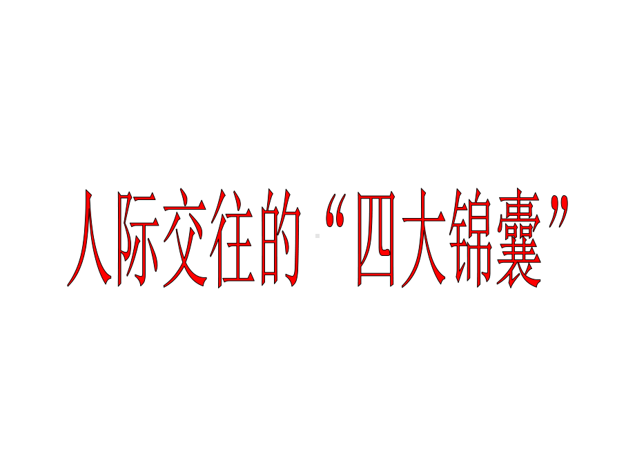 友谊之树常青-人际交往的“四大锦囊”-主题班会课件(共20张).ppt_第1页