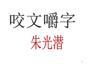 咬文爵字课件-.ppt