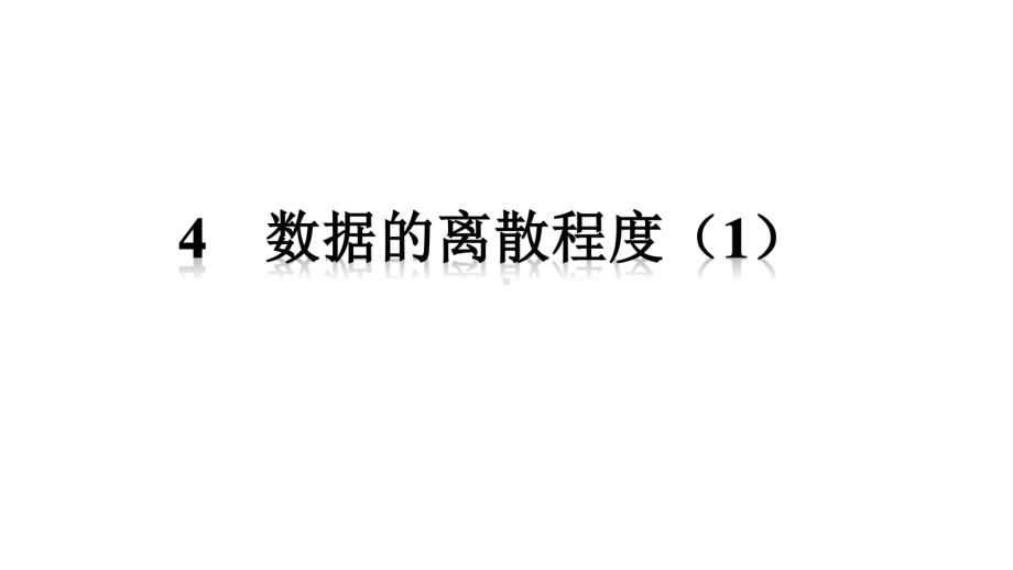 北师大版八年级数学上册64数据的离散程度共18张课件.pptx_第1页