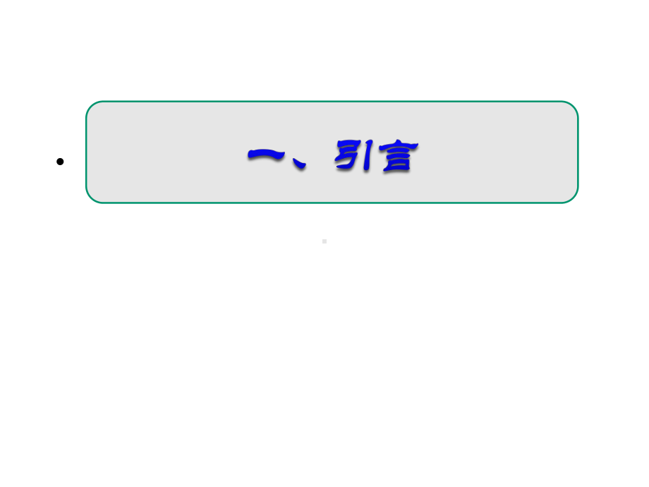 城镇生活垃圾多级减量化及分类收集研究课件.pptx_第2页