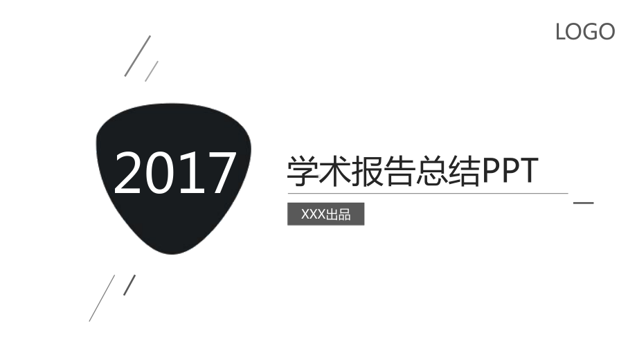 学术报告总结模板课件.pptx_第1页