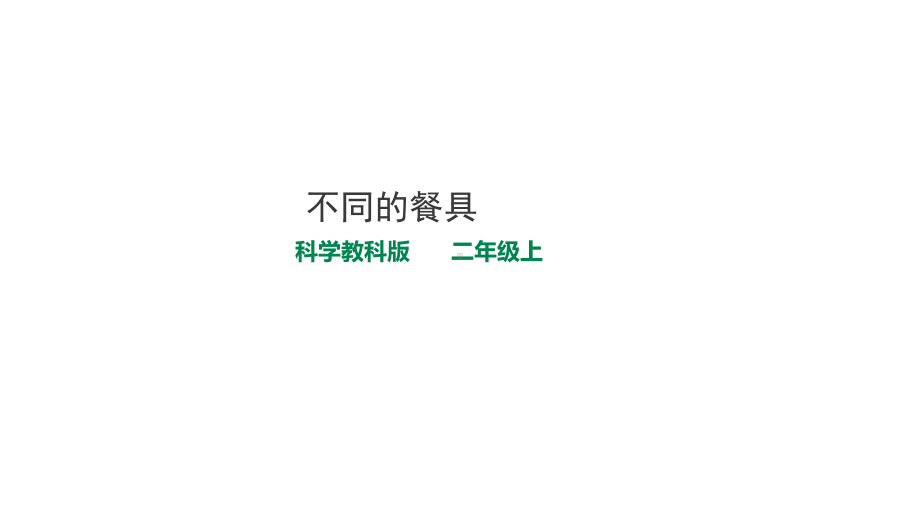 小学科学二年级上册科学课件-22-不同材料的餐具-教科版(共23张).ppt_第1页