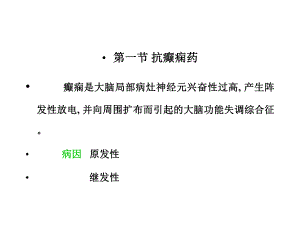 基础医学抗癫痫药和抗惊厥药课件.pptx