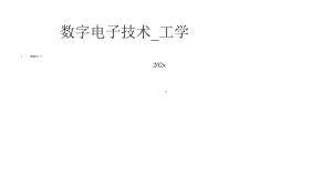 数字电子技术-工学模板课件.pptx