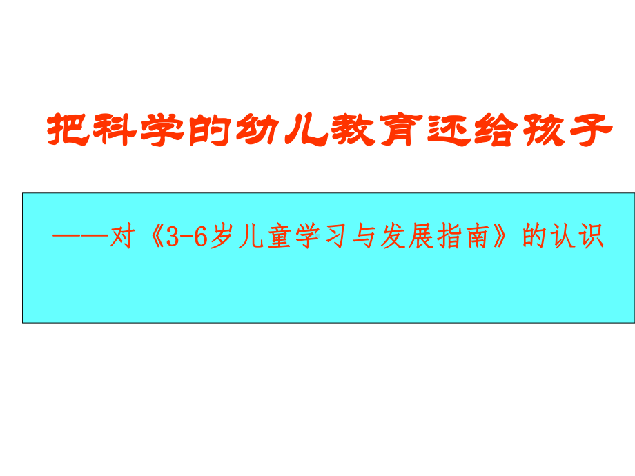 把科学的幼儿教育还给孩子-对《3-6岁儿童学习与发展指南》的认识-课件.ppt_第1页