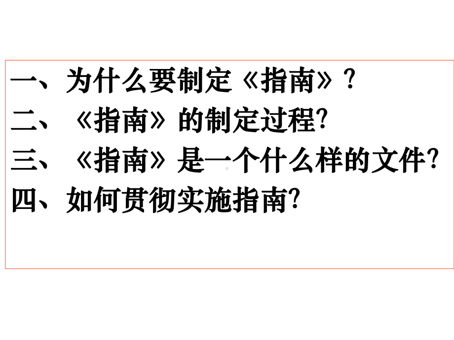 把科学的幼儿教育还给孩子-对《3-6岁儿童学习与发展指南》的认识-课件.ppt_第2页