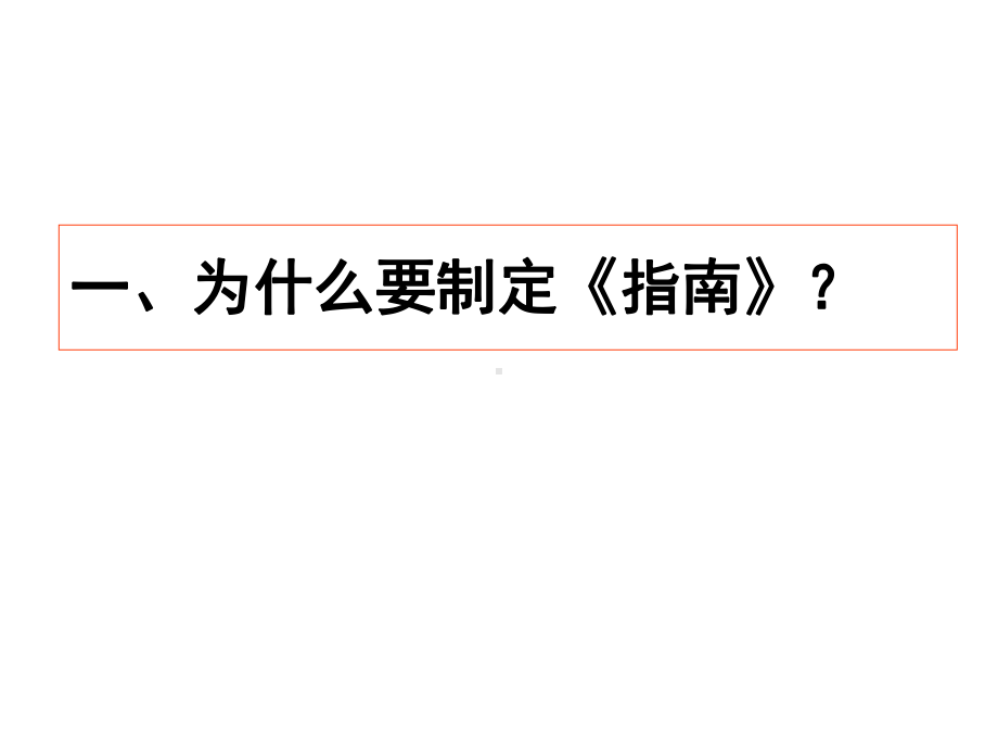 把科学的幼儿教育还给孩子-对《3-6岁儿童学习与发展指南》的认识-课件.ppt_第3页