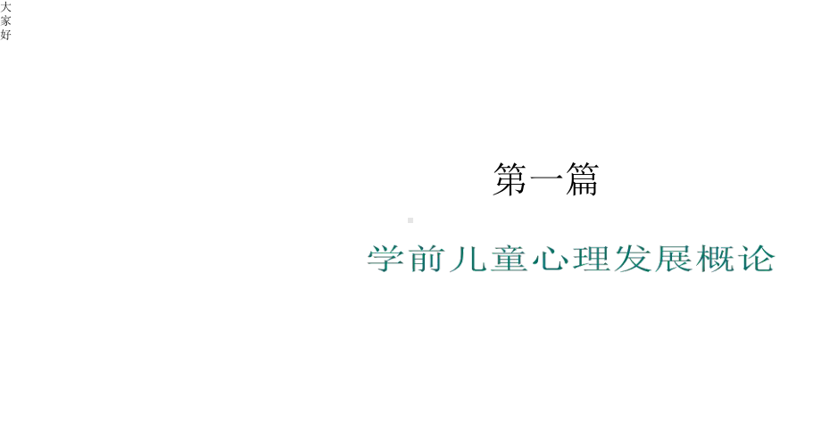 学前儿童发展心理学第一章-课件.ppt_第1页