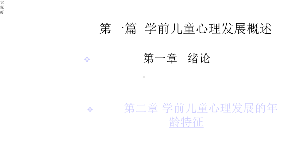 学前儿童发展心理学第一章-课件.ppt_第2页