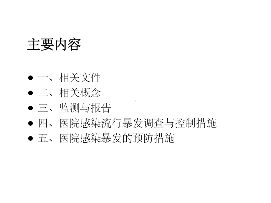 医院感染暴发报告、处置及预防控制课件.ppt_第2页