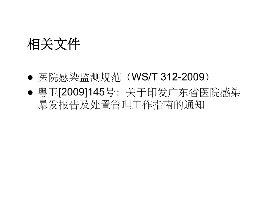 医院感染暴发报告、处置及预防控制课件.ppt_第3页