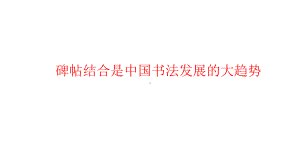 山东省初中美术课件-碑帖(共70张).ppt