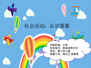 幼儿园中班社会《认识雾霾》课件.pptx