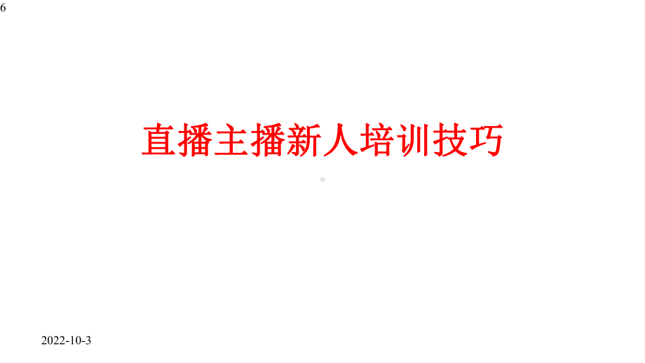 带货直播主播新人培训技巧课件.pptx_第1页