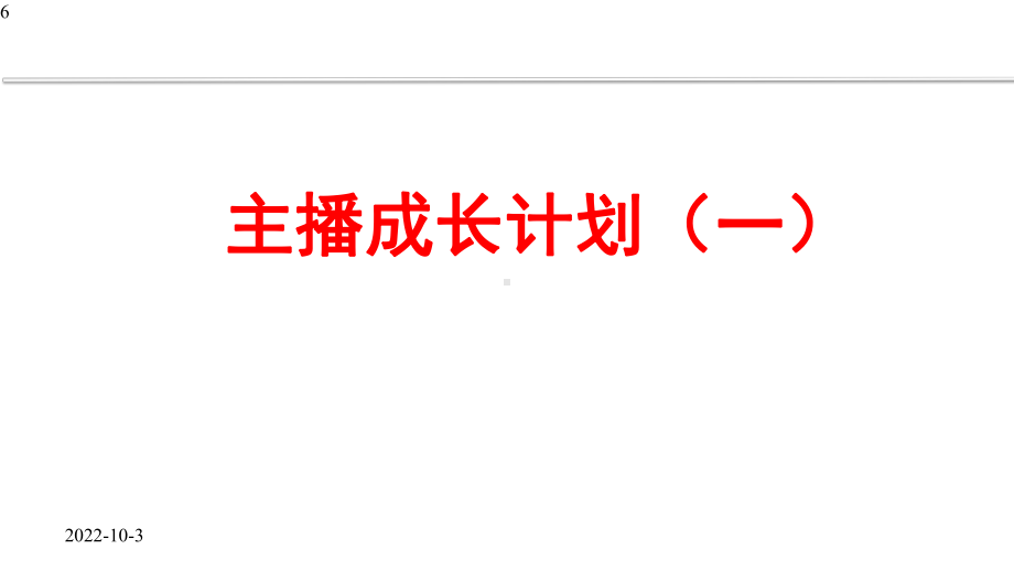 带货直播主播新人培训技巧课件.pptx_第2页