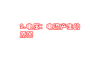 教科版九年级物理上册课件：42电压：电流产生的原因(共26张).ppt