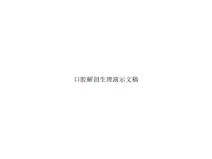 口腔解剖生理演示文稿课件.ppt