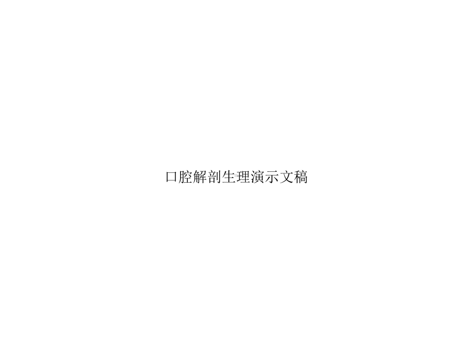 口腔解剖生理演示文稿课件.ppt_第1页