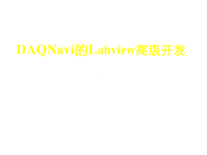 奕村(2-9-8)DAQNavi的Labview高级开发课件.pptx