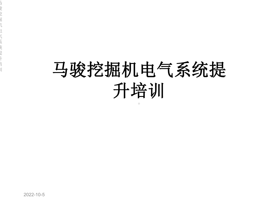 挖掘机电气系统提升培训课件.ppt_第1页