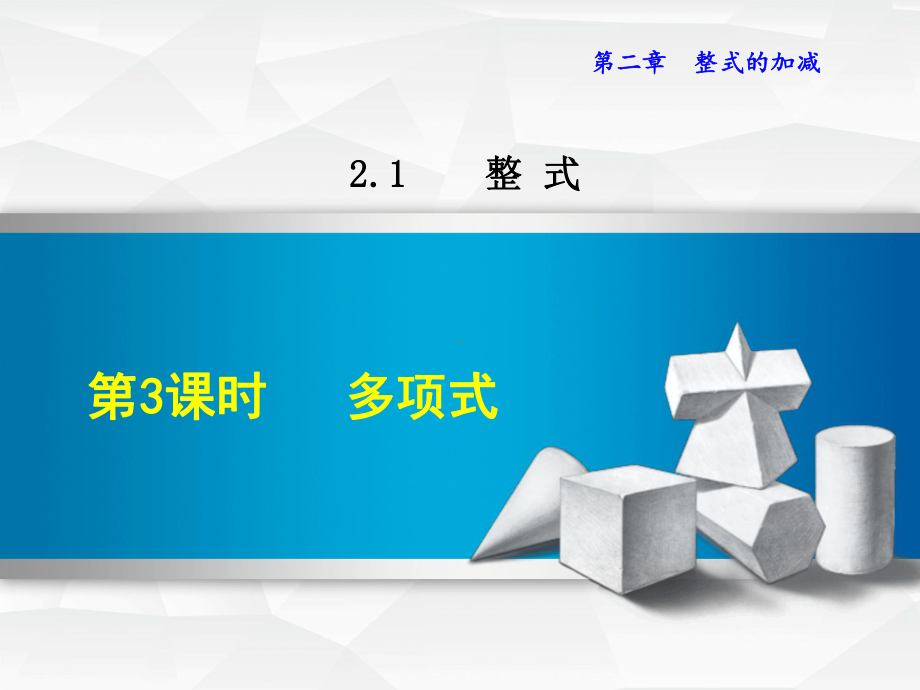 数学人教版七年级上册第2章整式的加减213多项式课件.ppt_第1页