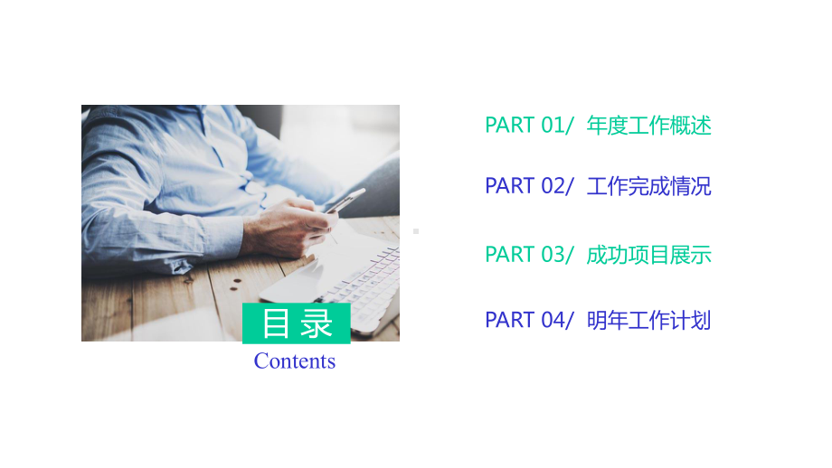 商务年终经典高端共赢未来工作总结计划述职报告模板课件.pptx_第2页