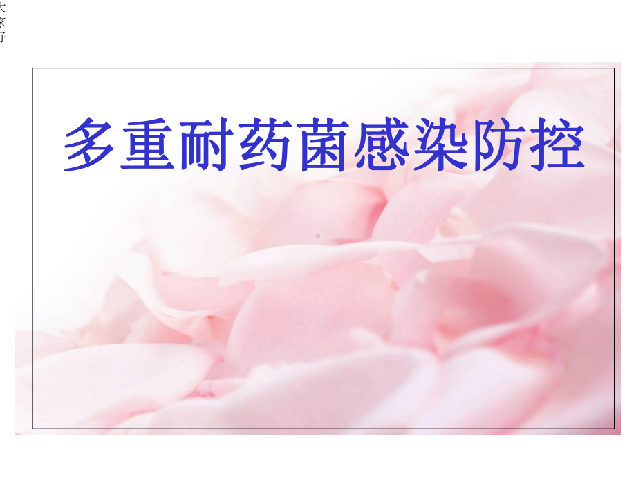 多重耐药菌感染防控-课件.ppt_第1页