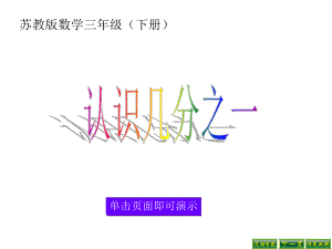 新苏教版三年级数学下册：认识几分之一课件.ppt