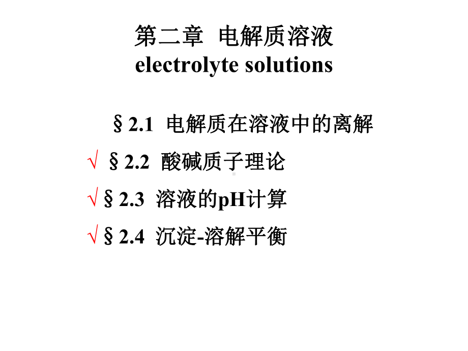 医用化学-电解质溶液课件.ppt_第1页