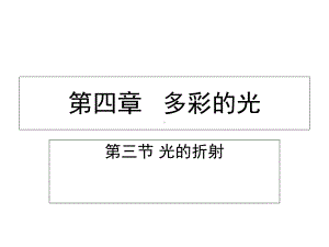 新沪科版学年八年级物理全册第四章第三节光的折射课件.ppt