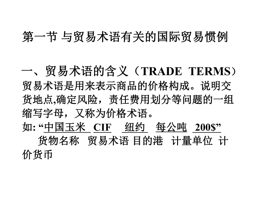 国际贸易实务第一节-贸易术语与国际贸易惯例(第一章)课件.pptx_第3页