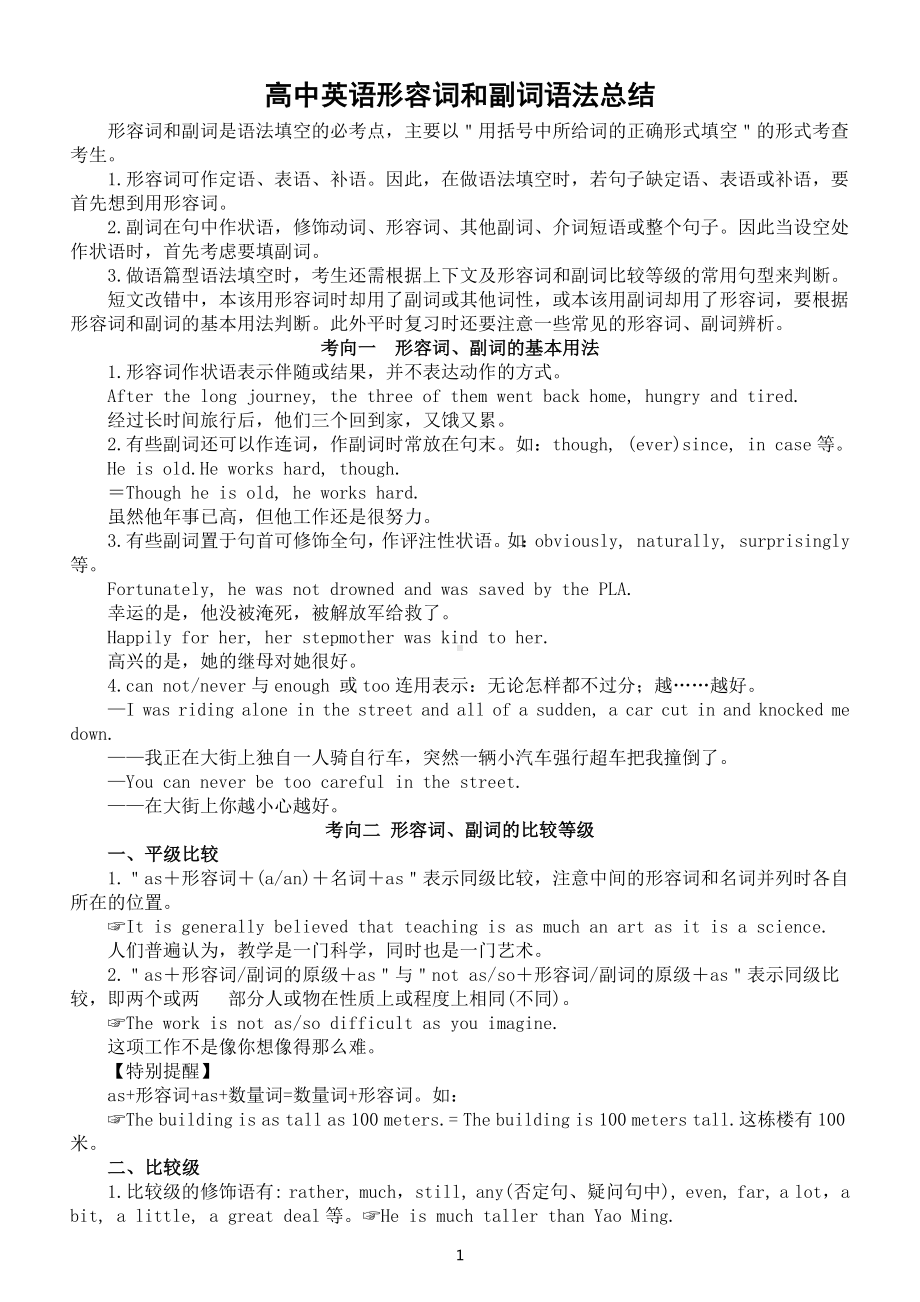 高中英语高考复习形容词和副词语法总结.docx_第1页