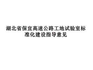 某省高速公路工地试验室标准化建设指导意见课件.ppt