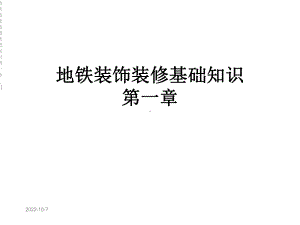 地铁装饰装修基础知识第一章[1]课件.ppt