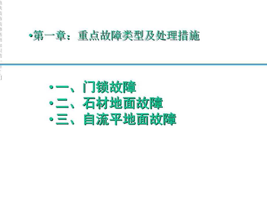 地铁装饰装修基础知识第一章[1]课件.ppt_第2页