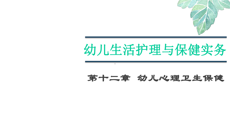 幼儿生活护理与保健实务版课件-第十二章-幼儿心理卫生保健上.pptx_第1页