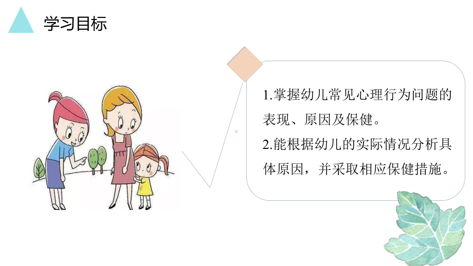 幼儿生活护理与保健实务版课件-第十二章-幼儿心理卫生保健上.pptx_第2页