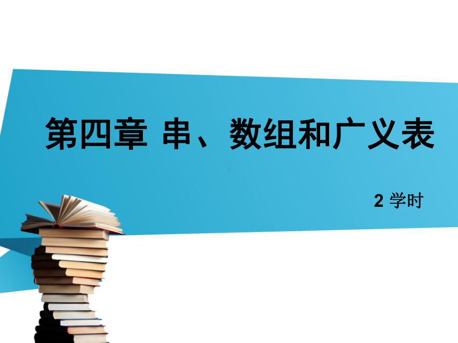 数据结构-C语言-第四章串、数组和广义表课件.ppt_第1页